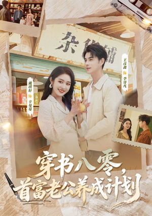 穿书八零，首富老公养成计划（61集）热门短剧免费看