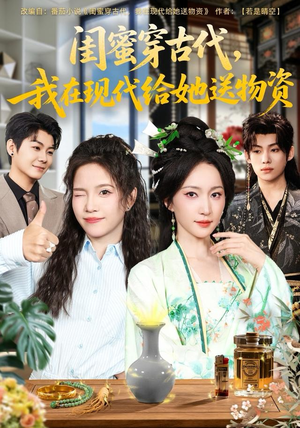 闺蜜穿古代，我在现代给她送物资（77集）好看到停不下的短剧