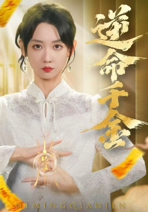 逆命千金（55集）直接看到大结局的短剧