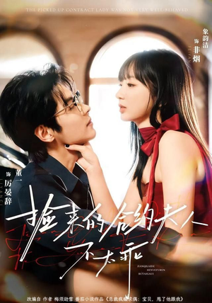 捡来的合约夫人不太乖（68集）在线免费观看热门短剧大结局