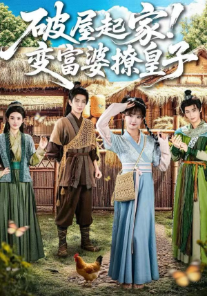 破屋起家！变富婆撩皇子（80集）短剧大结局全集特惠