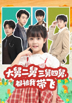 大舅二舅三舅四舅，都被我带飞（72集）强烈推荐不容错过的短剧