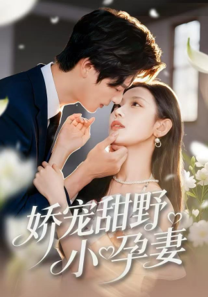 娇宠甜野小孕妻（82集）红果免费短剧免费看全集
