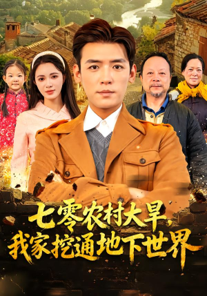 七零农村大旱我家挖通地下世界（76集）口碑爆棚短剧免费看