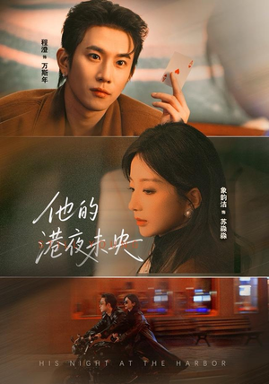 他的港夜未央（60集）每日分享不一样的短剧