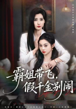 霸姐带飞，假千金别闹（84集）在线观看全集的热门短剧推荐
