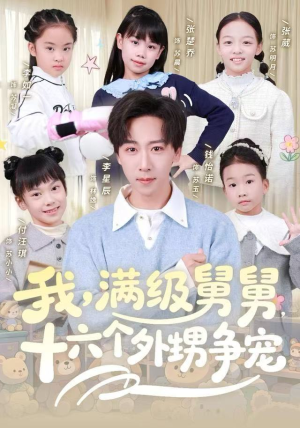 我，满级舅舅，十六个外甥争宠（81集）火爆又上头的短剧抢先看