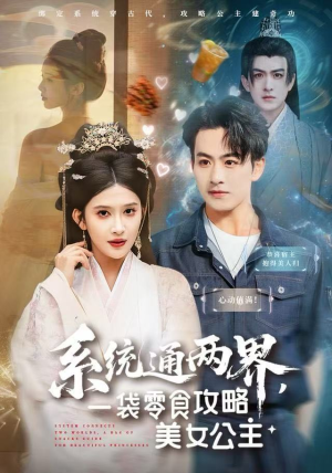 系统通两界，一袋零食攻略美女公主（80集）短剧全集幕后花絮版