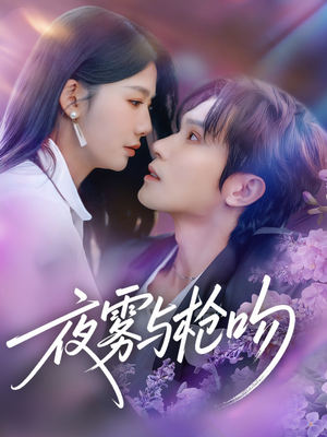 夜雾与枪吻（59集）高分佳作短剧免费看