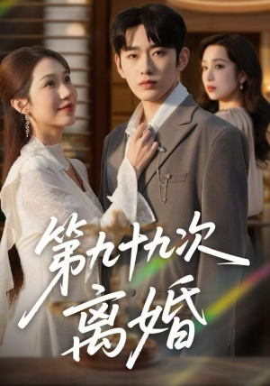 第九十九次离婚（76集）短剧收官全集限免看