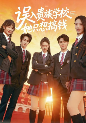 误入贵族学校，她只想搞钱（70集）嫡女的打脸日常短剧全集免费看