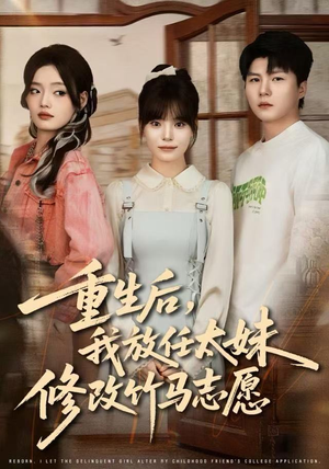 重生后，我放任太妹修改竹马志愿（60集）好评如潮的排行榜前十短剧