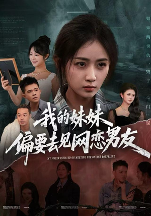 我的妹妹偏要去见网恋男友（75集）热播短剧来袭好看又上头的剧