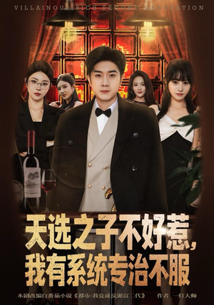 天选之子不好惹，我有系统专治不服（80集）每天分享不一样的短剧