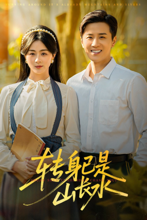 山长水阔再无君（53集）短剧全集连看不停歇