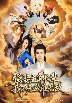 强娶主角长辈，我不无敌谁无敌（80集）超火爆短剧抢先看