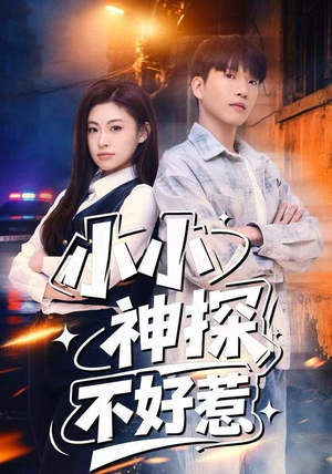 小小神探不好惹（80集）短剧在哪看是免费的