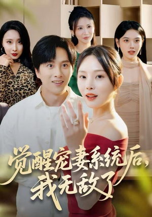 觉醒宠妻系统后，我无敌了（80集）最新火爆短剧抢先看