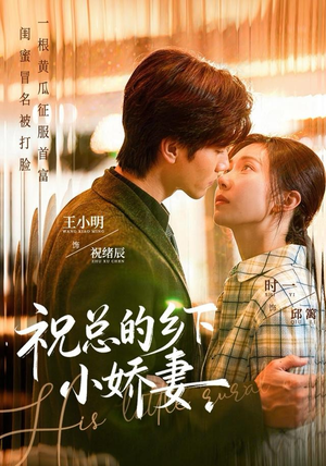 祝总的乡下小娇妻（79集）在线观看全集高清短剧