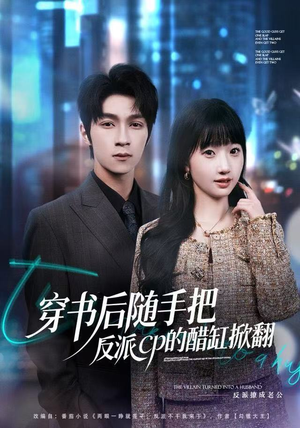 穿书后随手把反派cp的醋缸掀翻（80集）短剧男主角排行榜