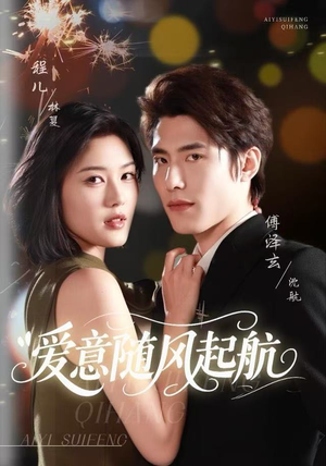 爱意随风起航（59集）好看的短剧追到爽