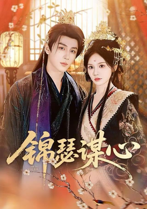 锦瑟谋心（83集）好看短剧又来了