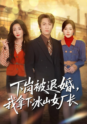 下岗被退婚，我拿下冰山女厂长（81集）爆款短剧一起追