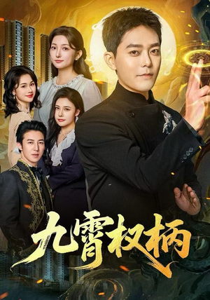 九霄权柄（80集）独家短剧资源免费分享