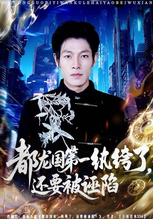 都龙国第一纨绔了，还要被诬陷（60集）韩国短剧精彩片段