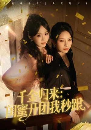 千金归来：闺蜜开团我秒跟（60集）这短剧看得像开盲盒