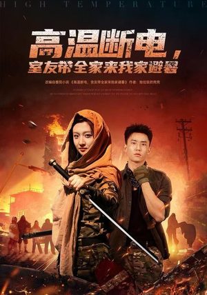 高温断电，室友带全家来我家避暑（60集）热门短剧追不停