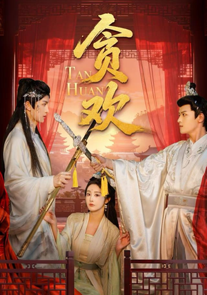 贪欢（59集）短剧全集VR沉浸版