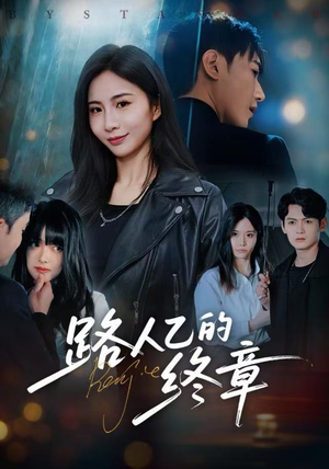 路人乙的终章（63集）短剧点击左下角看全集