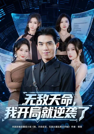 无敌天命，我开局就逆袭了（80集）短剧全系列免费畅享