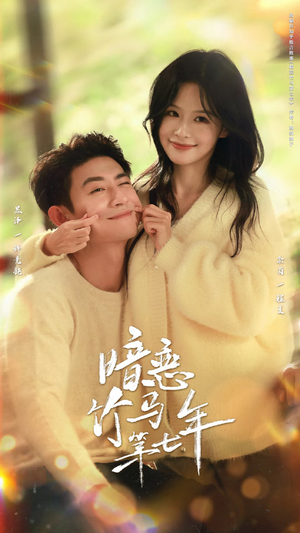 暗恋竹马第七年（71集）好看上头的短剧又来了