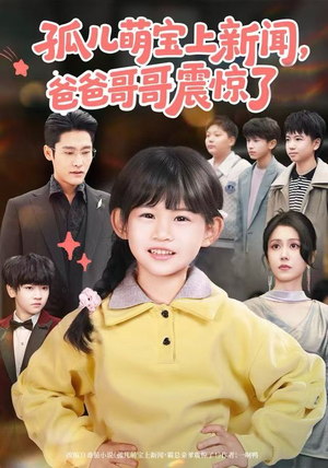 孤儿萌宝上新闻，爸爸哥哥震惊了（75集）千万短剧抢先看全集