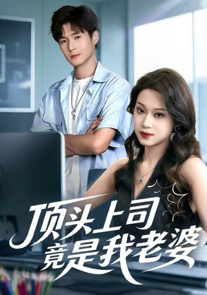 顶头上司竟是我老婆（51集）精彩好看的短剧