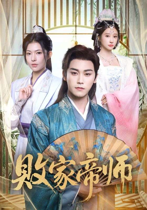 败家帝师（90集）精彩短剧连连免费看