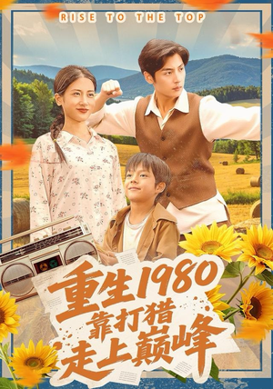 重生1980，靠打猎走上巅峰（119集）全集在线短剧观看免费版