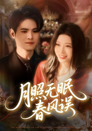 月照无眠春风误（67集）精彩短剧继续更新