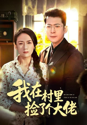 我在村里捡了个大佬（72集）重生题材短剧全集免费的平台