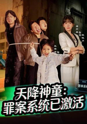 天降神童：罪案系统已激活（80集）短剧热映全集免费刷