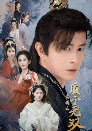 夺嫡之质子无双（62集）短剧收官全集限免看