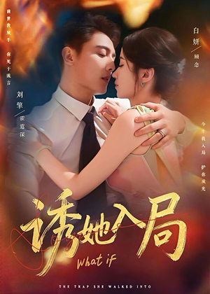 诱她入局（80集）短剧在哪个平台播放