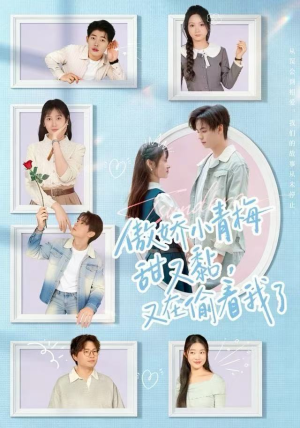 傲娇小青梅甜又黏，又在偷看我了（89集）超好看的一部短剧后续来了