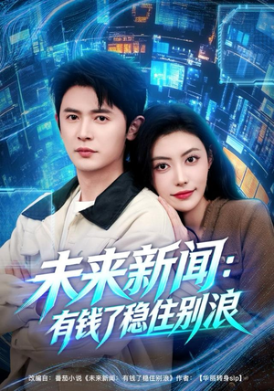 未来新闻：有钱了稳住别浪（80集）短剧限免全集任你点