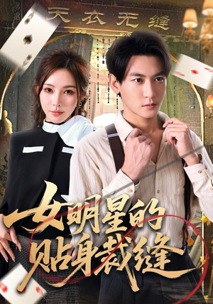 女明星的贴身裁缝（64集）热播短剧推荐点击抢先看全集