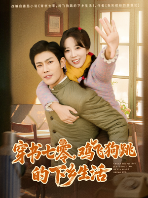 穿书七零，鸡飞狗跳的下乡生活（80集）好看上头的短剧