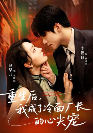 重生后，我成了冷面厂长的心尖宠（79集）热门古装短剧推荐