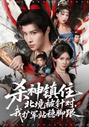 杀神镇住北境被针对，我扩军站稳脚跟（82集）短剧全集秒播无卡顿